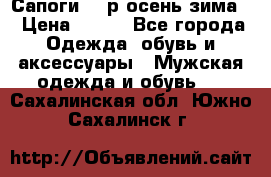 Сапоги 35 р.осень-зима  › Цена ­ 700 - Все города Одежда, обувь и аксессуары » Мужская одежда и обувь   . Сахалинская обл.,Южно-Сахалинск г.